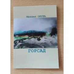 Обложка книги «Горсад»