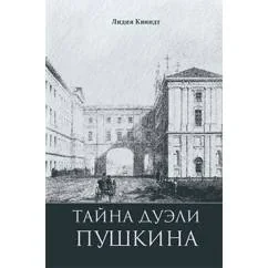 Обложка книги «Тайна дуэли Пушкина»