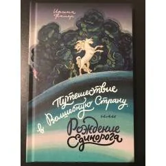 Обложка книги «Путешествие в волшебную страну или Рождение Единорога»