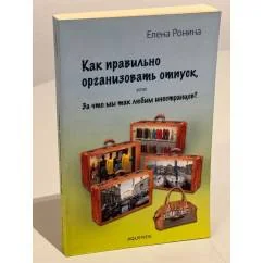 Обложка книги «Как правильно организовать отпуск»