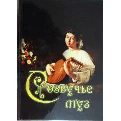 Обложка книги «Созвучие муз. Литературный альманах»