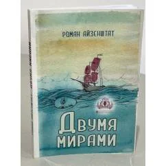 Обложка книги «Двумя мирами»