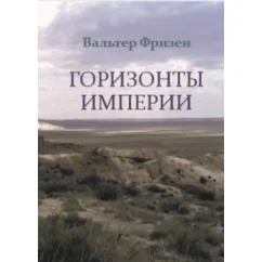 Обложка книги «Горизонты империи»
