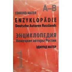 Обложка книги «Enzyklopädie - Deutsche Autoren Russlands - Энциклопедия - Немецкие авторы России»