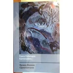 Обложка книги «Однополчане. Kameraden. Двуязычные книги (русский и немецкий языки)»