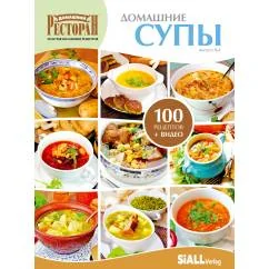 Обложка книги «Четвертая книга из серии «Золотая коллекция рецептов» «ДОМАШНИЕ СУПЫ»»