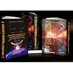 Обложка книги «Избранная высшим разумом часть 3 Кубинский код»