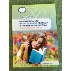 Обложка книги «Формирование читательской реакции в лирике модернизма (в. Маяковский, Р. Ивнев) / мин. Образ. и науки РФ, Нгпу»