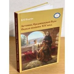 Обложка книги «Летопись Средневековой Руси: первая половина XIV века»