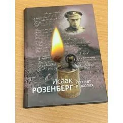 Обложка книги «Рассвет в окопах»