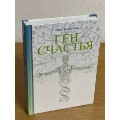 Обложка книги «Ген Счастья»