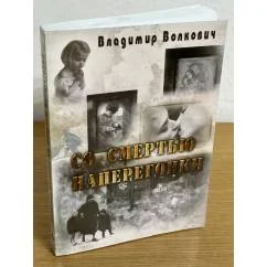 Обложка книги «Со смертью наперегонки»
