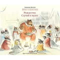 Обложка книги «Эрнест и Селестина. Рождество. Случай в музее»