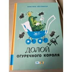 Обложка книги «Долой огуречного короля»