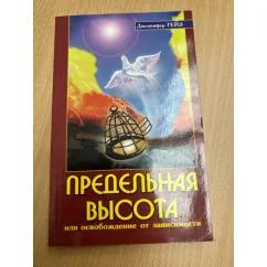Обложка книги «Предельная высота или освобождение от зависимости. 2-е изд»