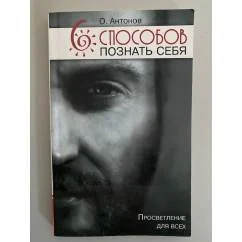 Обложка книги «6 способов познать сея. 2-е изд. Просветление для всех»