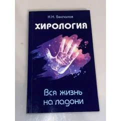 Обложка книги «Хирология. Вся жизнь на ладони»