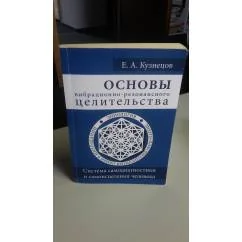 Обложка книги «Основы вибрационно-резонансного целительства. Система самодиагностики и...»