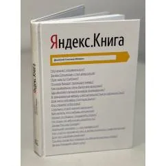 Обложка книги «Яндекс. Книга»