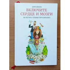 Обложка книги «Включите сердце и мозги. Как построить успешный творческий бизнес»