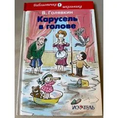Обложка книги «Карусель в голове»