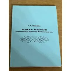 Обложка книги «Князь В. П. Мещерский: консервативная оппозиция великим реформам монография»