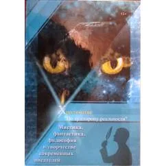 Обложка книги «По ту сторону реальности»