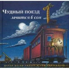 Обложка книги «Чудный поезд мчится в сон»
