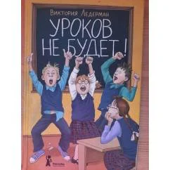Обложка книги «Уроков не будет!»