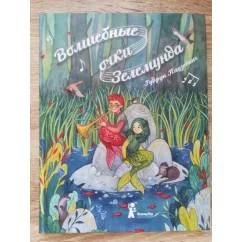 Обложка книги «Волшебные очки Зелемунда. Гудрун Паузеванг»