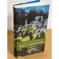 Обложка книги «Тема с вариациями»