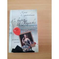 Обложка книги «С видом на Париж или Попытка детектива»