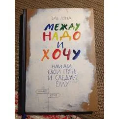 Обложка книги «Между надо и хочу»