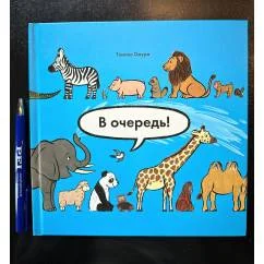 Обложка книги «В очередь!»