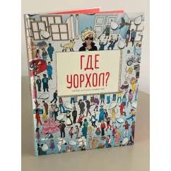 Обложка книги «Где Уорхол?»