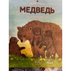 Обложка книги «Животные в природе. Медведь»