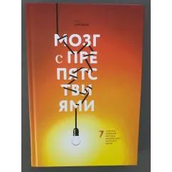 Обложка книги «Мозг с препятствиями 7 скрытых барьеров, которые мешают вам достигать целей»