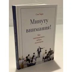 Обложка книги «Минуту внимания»