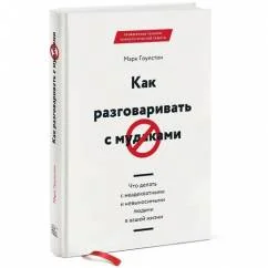 Обложка книги «Как разговаривать с мудаками»