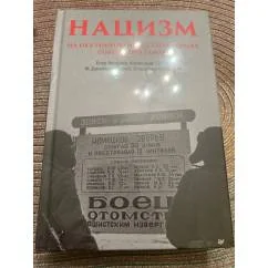 Обложка книги «Нацизм на оккупированных территориях Советского Союза»