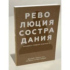Обложка книги «Революция сострадания. Призыв к людям будущего»