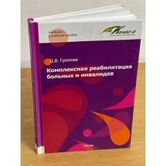 Обложка книги «Комплексная реабилитация больных и инвалидов»
