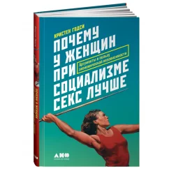 Обложка книги «Почему у женщин при социализме секс лучше: Аргументы в пользу экономической независимости»