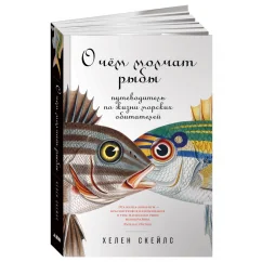Обложка книги «О чём молчат рыбы: Путеводитель по жизни морских обитателей»