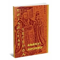 Обложка книги «Китайская легенда»