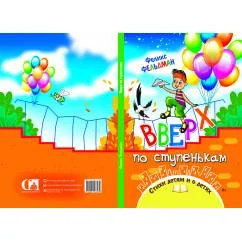 Обложка книги «Вверх по ступенькам. Стихи детям и о детях»