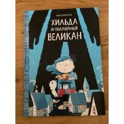 Обложка книги «Хильда и полуночный великан»
