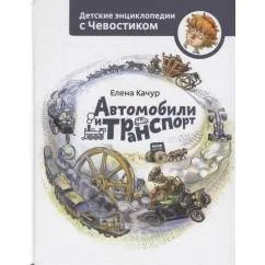 Обложка книги «Автомобили и транспорт»