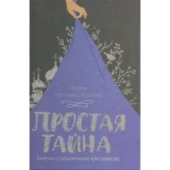 Обложка книги «Простая тайна»