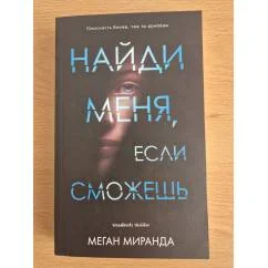 Обложка книги «Найди меня, если сможешь»